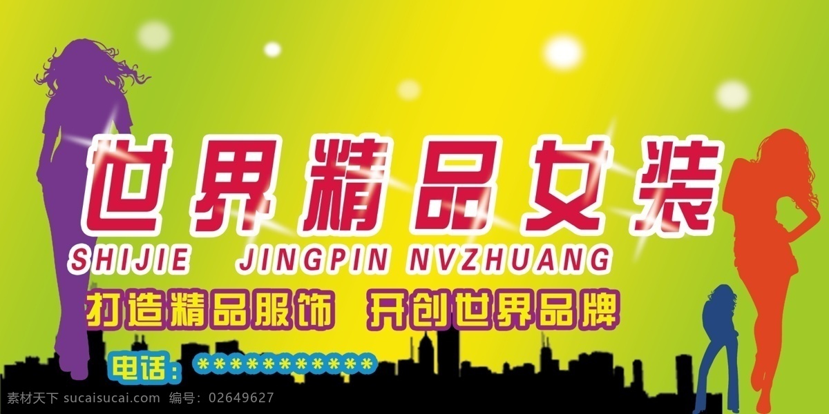 背景图 城市 底图 广告设计模板 户外 渐变 精品 楼房 时尚 靓丽 女装 门 招 性感 时尚靓丽 时尚女装 时尚美 女 女人 美女矢量 世界精品 移门图案 源文件 淘宝素材 淘宝促销海报