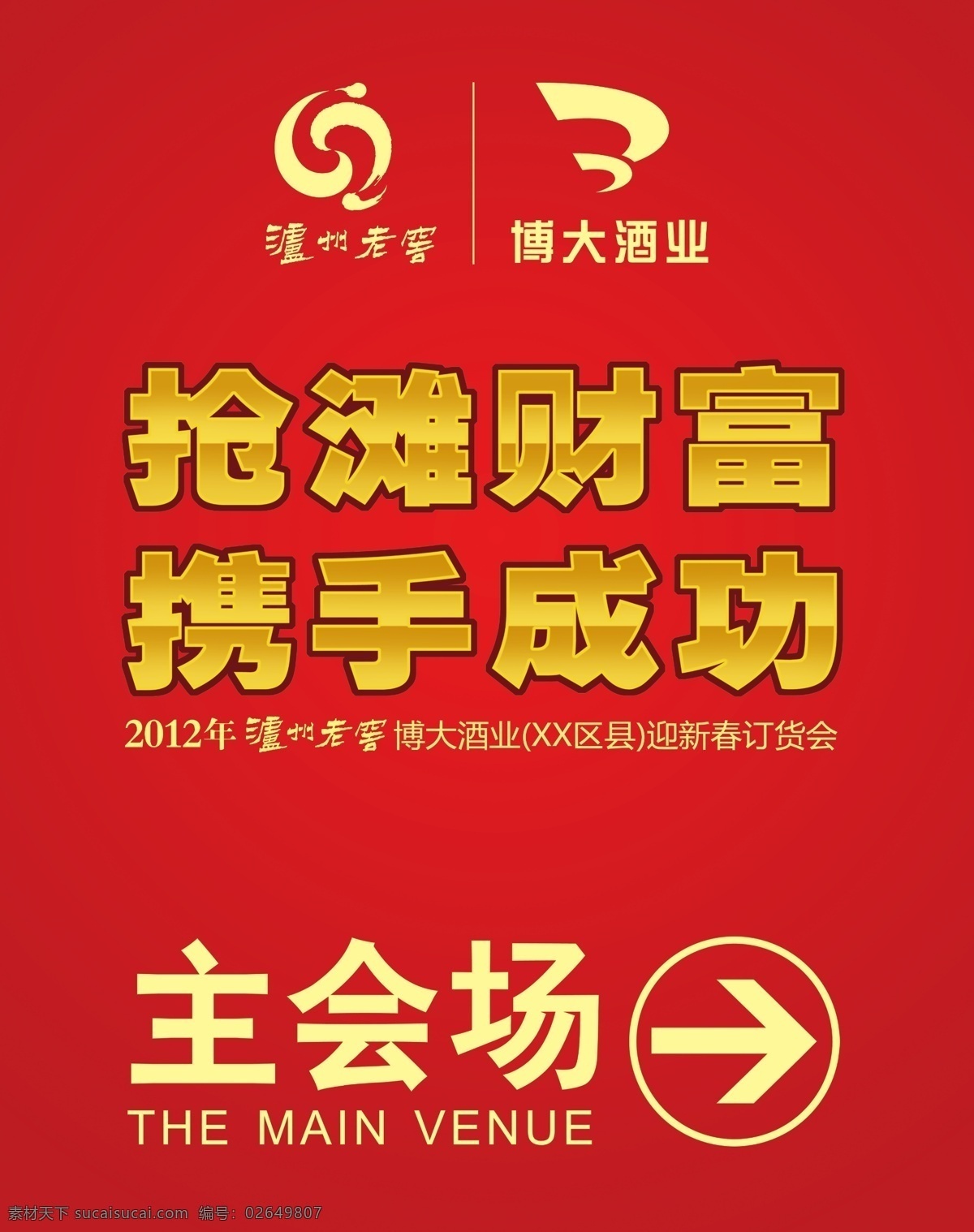 广告设计模板 泸州老窖 水牌 源文件 展板 指示牌 泸州 老窖 模板下载 标志 logo 抢滩 财富 携手 成功 博大酒业 其他海报设计