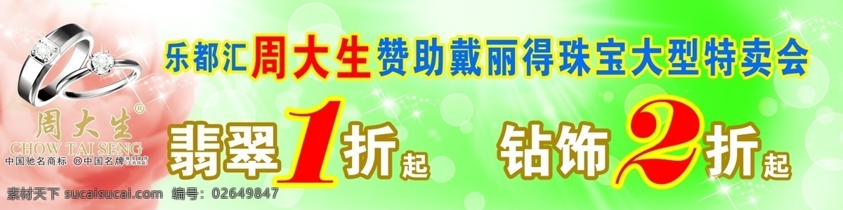 光芒 广告设计模板 红色玫瑰花 琥珀 星星 源文件 展板模板 周大生 周 大生 模板下载 logo 粉色芍药花 钻戒 psd源文件