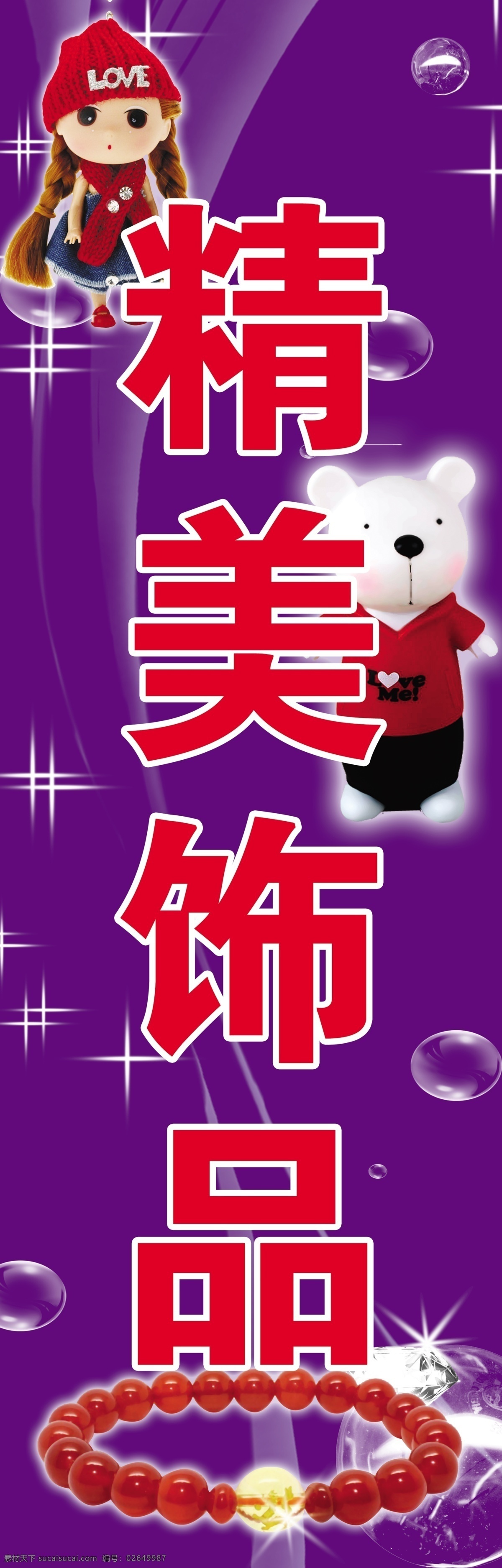 分层 挂件 精美饰品 可爱女孩 饰品 饰品素材下载 手链 玩具 饰品模板下载 小熊 紫色 星星 源文件 psd源文件