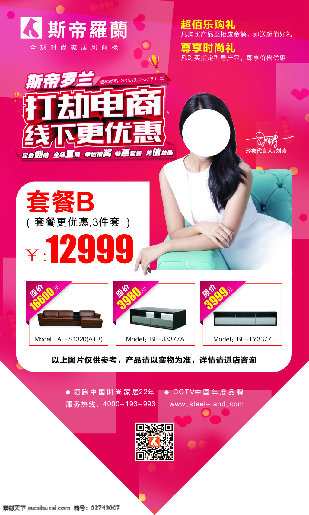 斯 帝 罗兰 大 价 牌 打劫电商 线下更优惠 logo 刘涛签名 斯帝罗兰茶几 皮沙发 二维码 白色