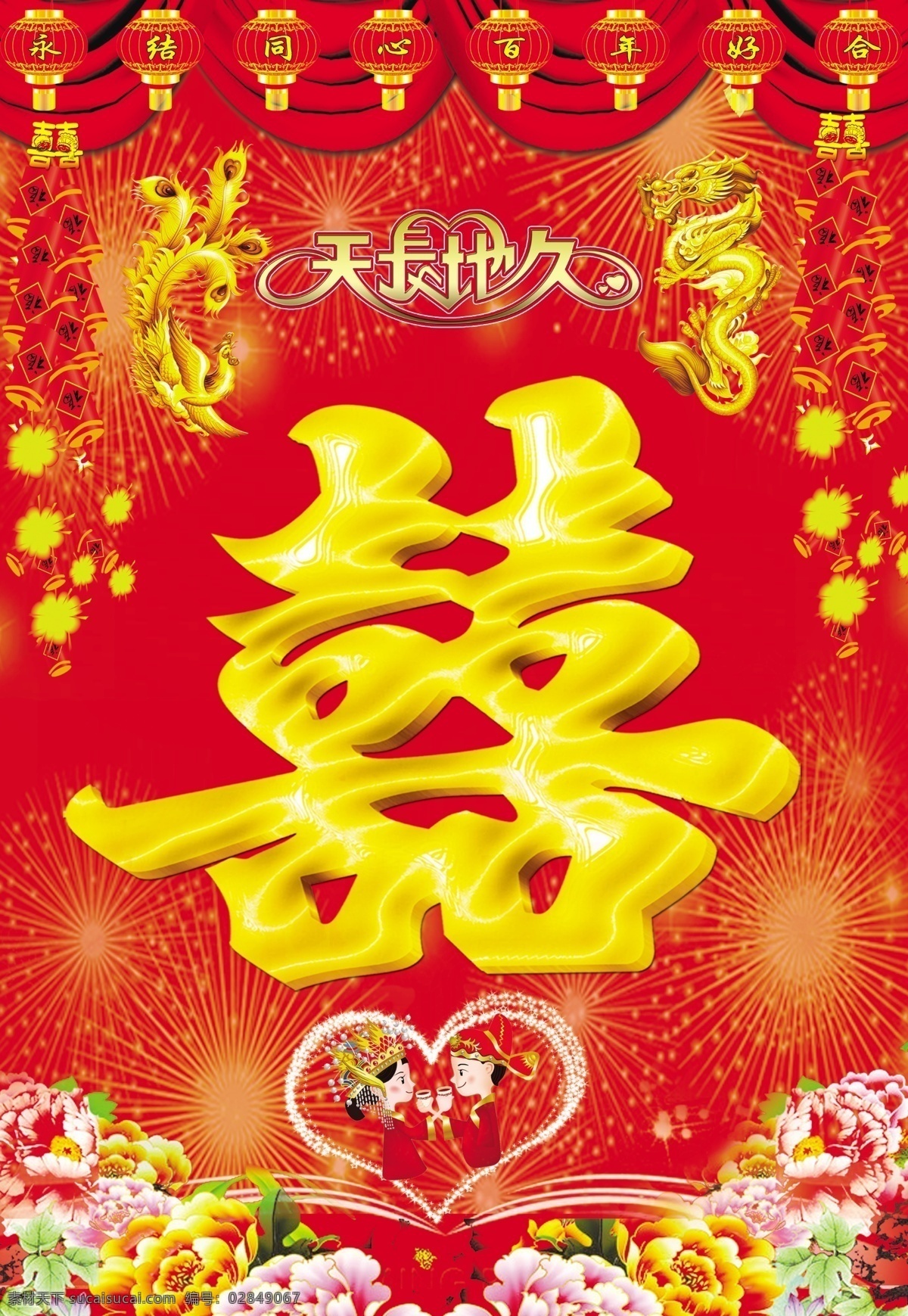 囍 红色 结婚庆典 灯笼 天长地久 卡通结婚人物 古装 花 喜庆