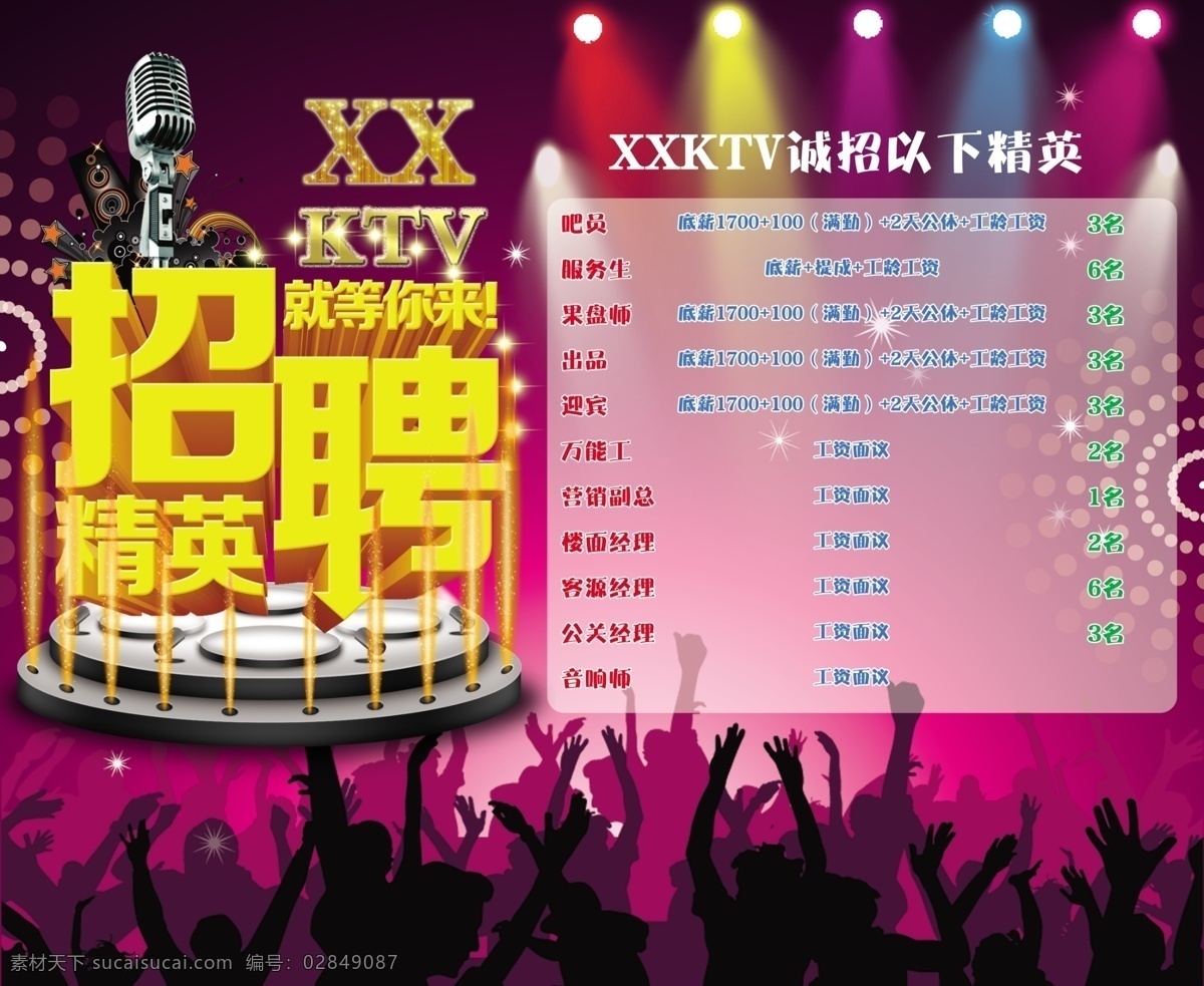 ktv招聘 麦克风 舞台 人群 ktv 招聘 背景 灯光 金色字 焰火