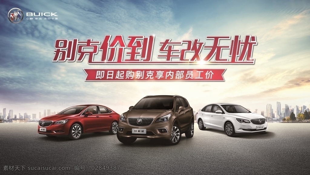 别克 汽车 广告 特价 篇 通用汽车 gm buick 昂科威 envision 威朗 verano 英朗 excelle suv 轿车 横版 海报 棕色车体 深红色车体 白色车体 45度车头 广场 都市天际线 多云 阳光 汽车广告