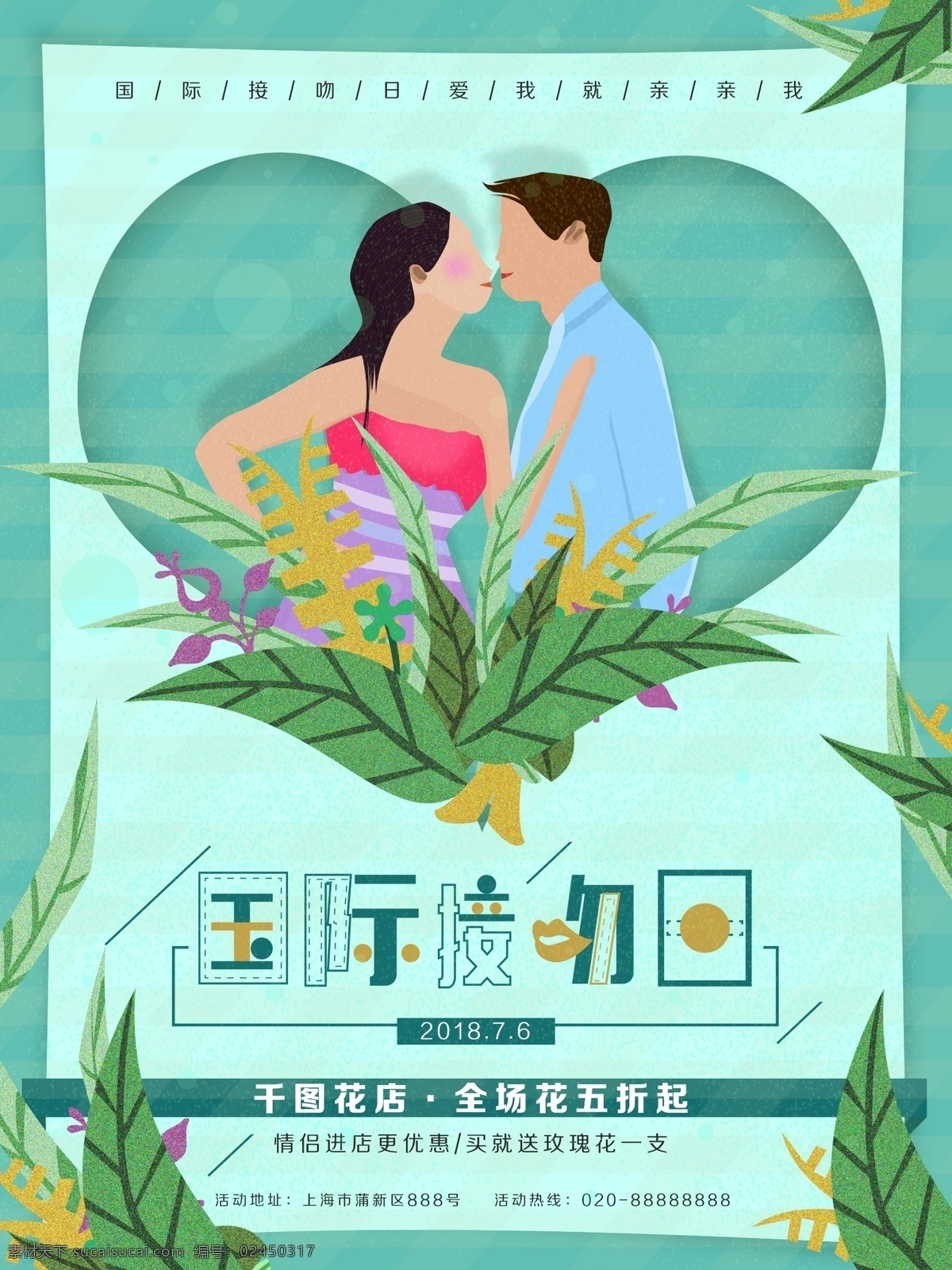 原创 简约 插画 国际 接吻 日 花店 玫瑰花 爱情 牵手 国际接吻日 亲嘴 男女朋友 买花 送花