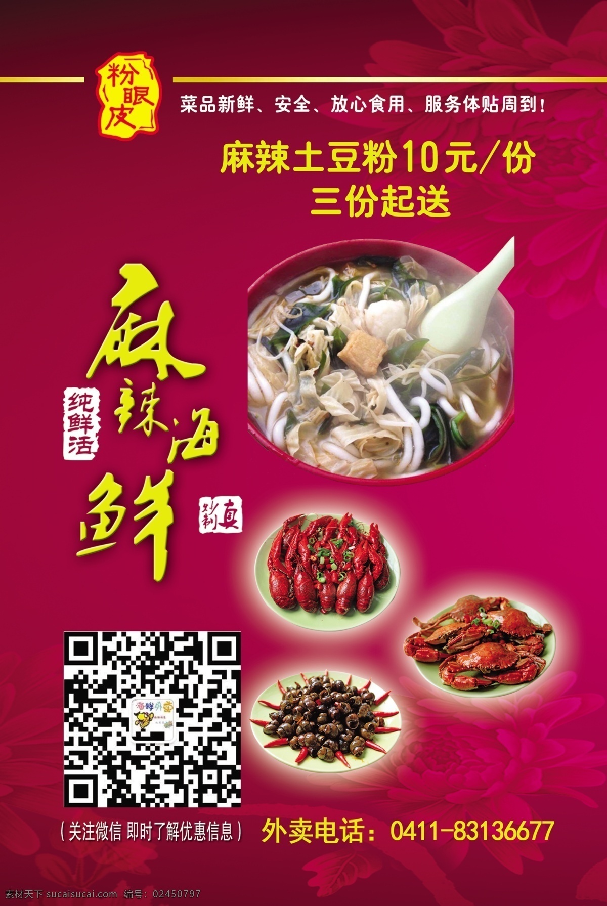 麻辣海鲜 粉眼皮 纯鲜活 麻辣土豆粉 外卖 分层