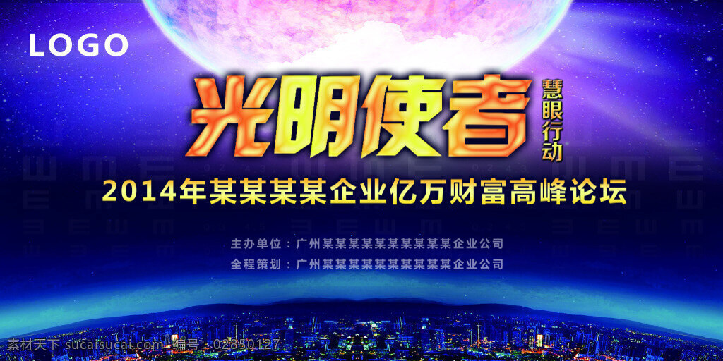 企业 光明 使者 展板 活动 财富峰会背景 会议背景设计 会议背景模板 会议背景素材 会议背景板 公司会议背景 企业会议背景 集团会议背景 视力 城市夜景