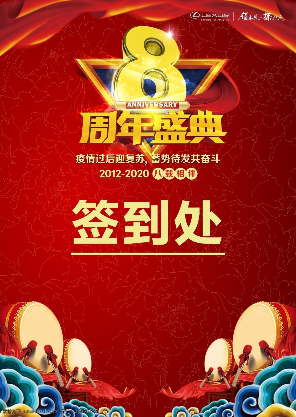 周年庆典 签到 处 店庆 周年庆 8周年 八周年 签到处 背景板 八重礼 周年盛惠 红色背景 喜庆 背景 周年庆典海报 周年店庆 周年庆促销 周年庆模板 周年庆展板 周年庆海报 周年庆宣传 周年庆展架 周年庆吊旗 周年庆易拉宝 时尚庆典 商场促销 超市促销 庆典促销 辉煌周年庆 红色飘带 大鼓 祥云 雷克 萨斯 活动 海报