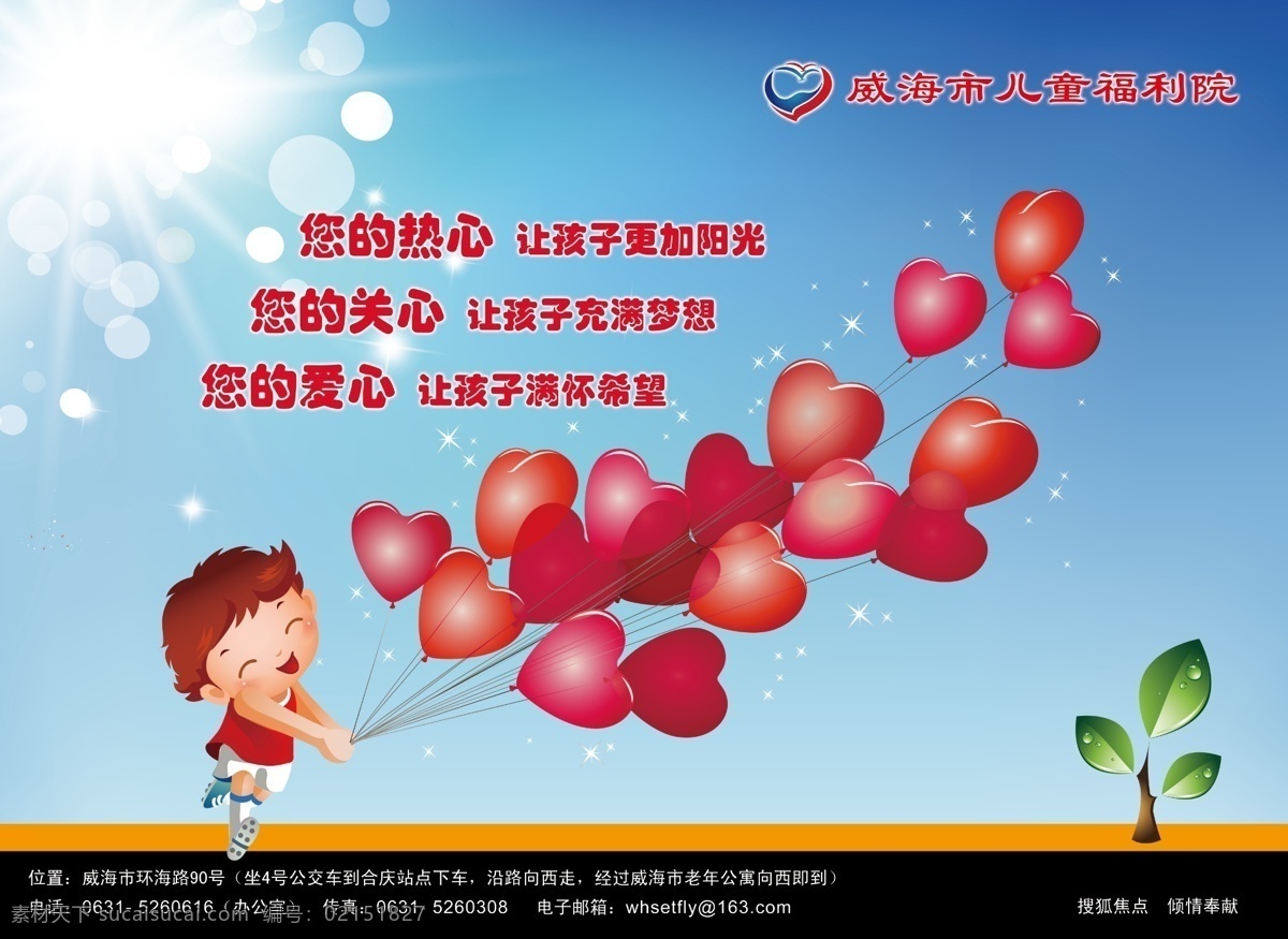 儿童福利院 海报 广告 印刷品 福利 孩子 希望 未来 亲情 家园 打造 爱心 气球 心型 发芽 阳光 广告设计模板 源文件