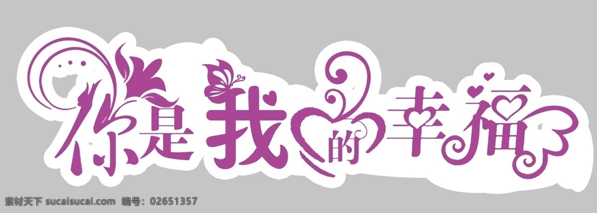 分层 蝴蝶 花边 婚礼牌 曲线 心形 幸福 模板下载 你是我的幸福 艺术字 源文件 psd源文件 婚纱 儿童 写真 相册 模板