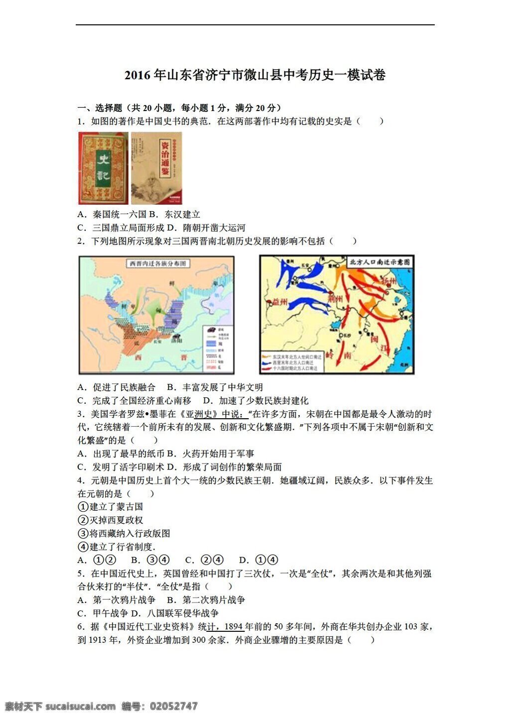 中考 专区 历史 2016 年 山东省 济宁市 微山县 模 试卷 解析 版 人教版 中考专区 试题试卷