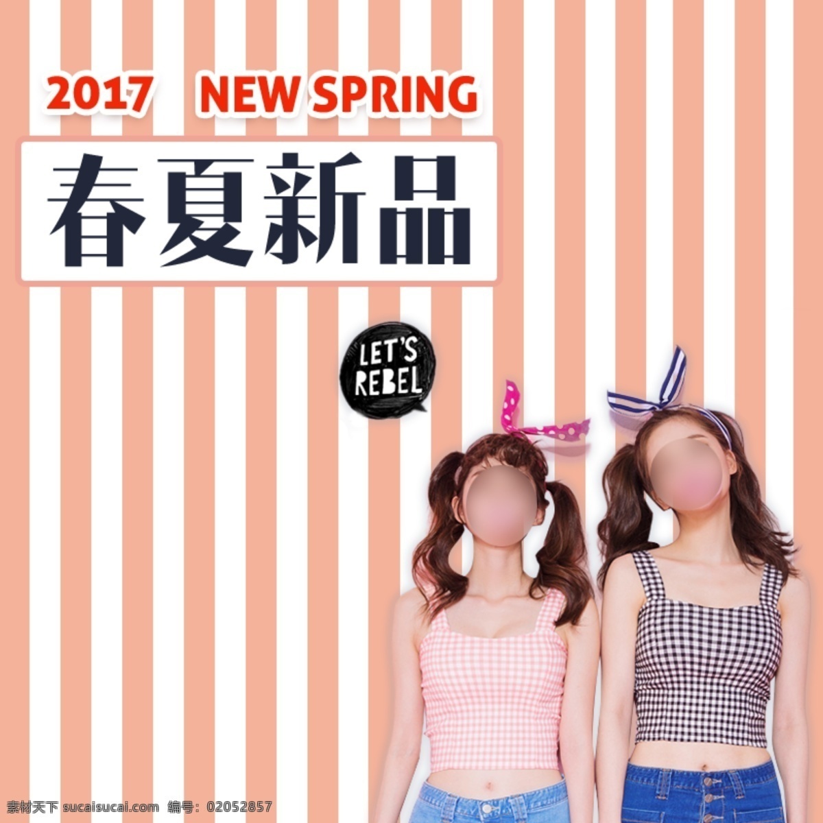 天猫 淘宝 女装 服装 春夏 新品 女 模特 海报 春夏服装 粉色 粉色背心 服装海报 简约 女模特 女装海报 条纹