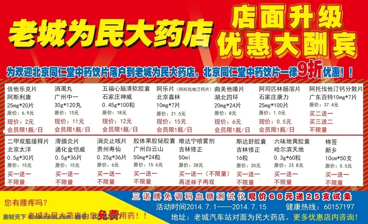 药店 店面 升级 优惠 大 酬 dm dm宣传单 传单 广告 宣传 海报 宣传海报 宣传单 彩页