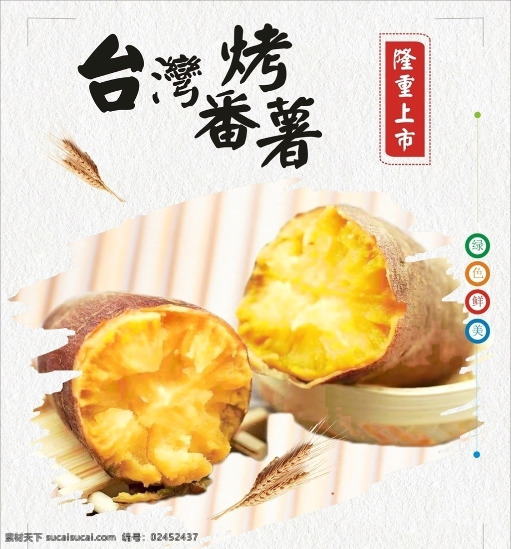 快乐 番薯 烤 烤地瓜 烤红薯 烤番薯 烤紫薯 红薯包装 烤红薯海报 烤地瓜展板 烤红薯壁画 烤红薯人物 红心红薯 现烤白薯 地瓜干 烤箱 紫薯 地瓜坊 碳烤地瓜炉 甜薯 烤地瓜机 小吃车 小贩 老北京 沙葛 烧烤店 小吃街 粗粮 五谷杂粮 烤地瓜加盟 卖地瓜 卖红薯