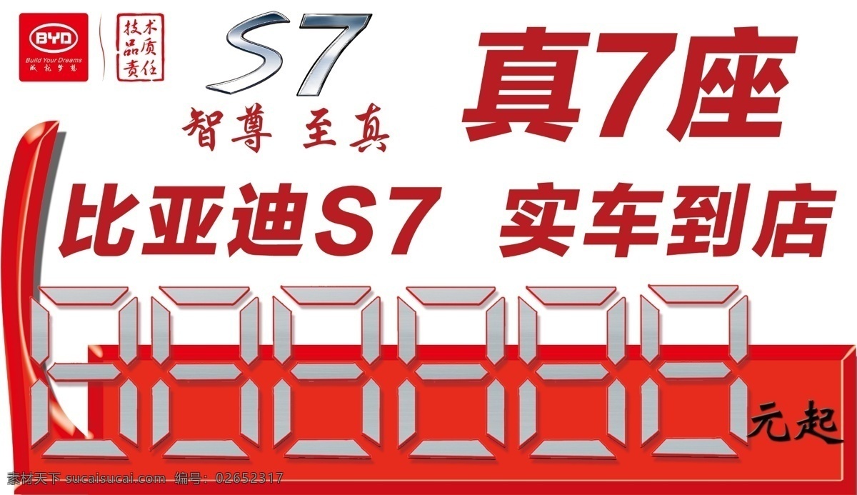 比亚 迪 车顶 牌 汽车广告素材 汽车宣传 比亚迪车顶牌 s7车顶牌 psd源文件