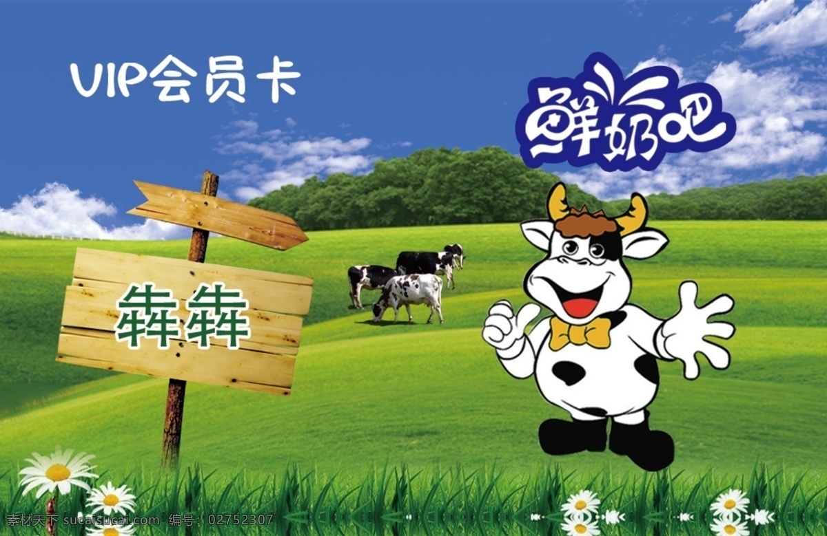 鲜奶吧 会员卡 犇犇 奶牛 绿地 其他模版 广告设计模板 源文件