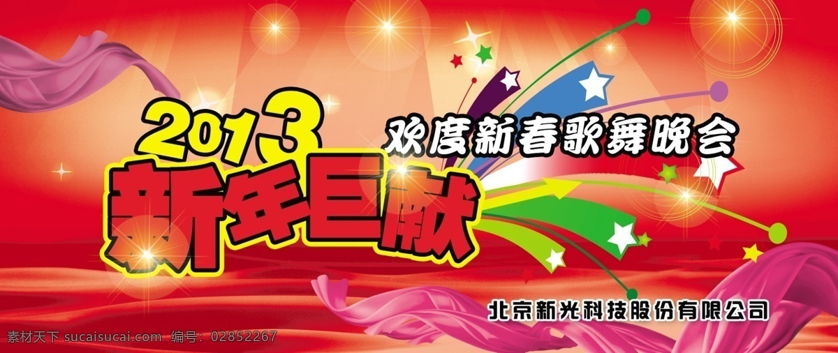 2013 背景 背景素材 春 春节 春节背景 光芒 贺新年 红色背景 年会 庆元旦 喜庆背景 节日背景 晚会背景 寿星 年年会背景 展板 节日展板 节日素材 喜庆 五彩缤纷 梦幻背景 晚会 单位晚会 企业展板 公司晚会 喜庆欢喜背景 新春背景 背景展 五角星 新年 快乐新年 新年快乐 舞台背景 元旦 飘带 丝绸 源文件 2015 元宵