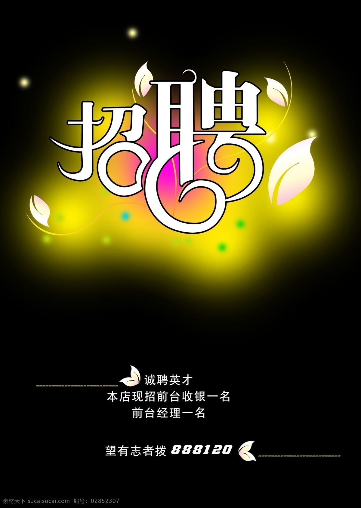 海报免费下载 psd源文件 灯 海报ps素材 黑色 花瓣 亮光 朦胧 神秘 星星 海报 招聘 招聘海报