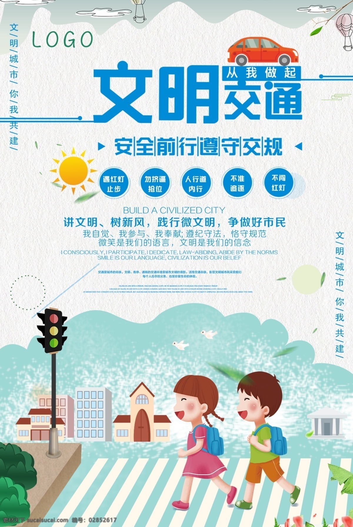 创意 大气 文明 交通 公益 海报 文明交通 安全宣传 斑马线 红绿灯 文明城市 安全出行 遵守交通 交通安全漫画 小小志愿者 礼让行人 文明驾驶 学校教育 安全过马路 禁止酒驾 道路安全 文明行车