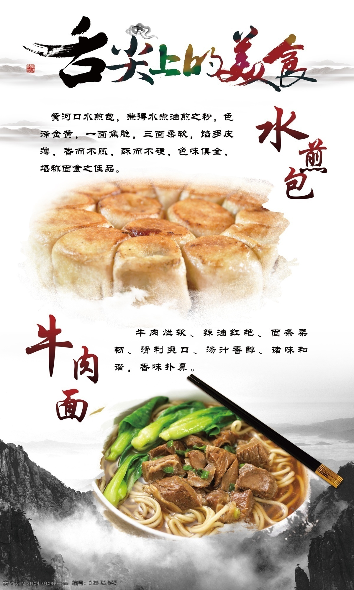 舌尖上的美食 水煎包 牛肉面 水煎包海报 牛肉面海报 小吃 小吃海报 早餐海报 早餐 水墨背景 水墨画 山水 山水背景 水煎包展板 分层