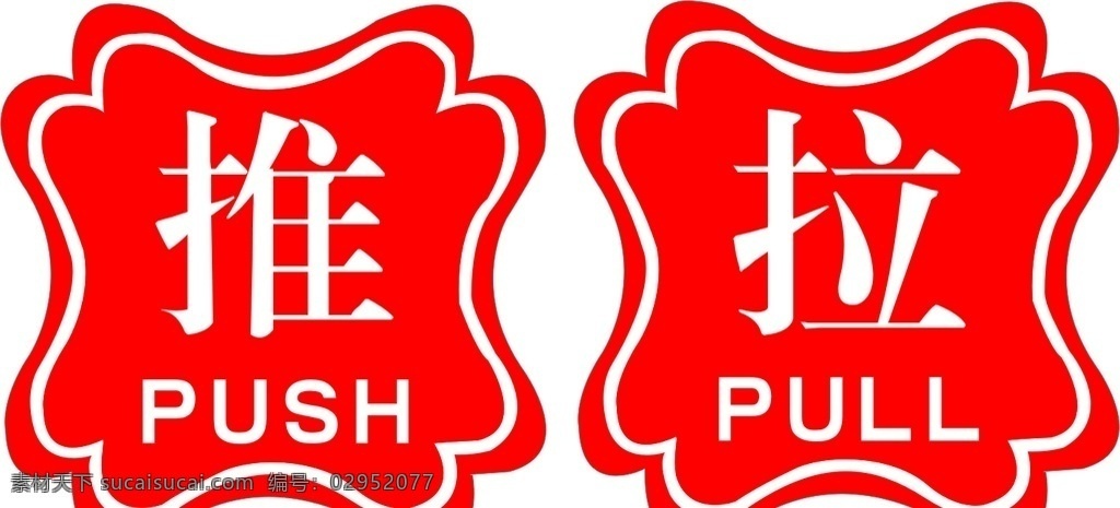 推拉贴 推 拉 门贴 推拉异性