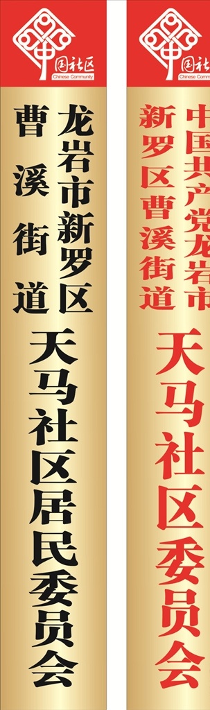 社区钛金牌 社区牌 钛金牌 支部牌 居委会牌 国内广告设计