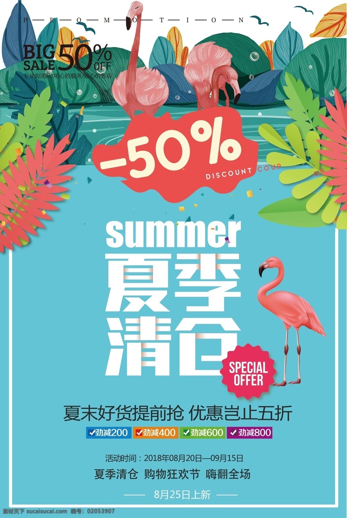 夏季清仓海报 夏季清仓 清仓 夏季促销 促销海报 促销 秋季上新 海报