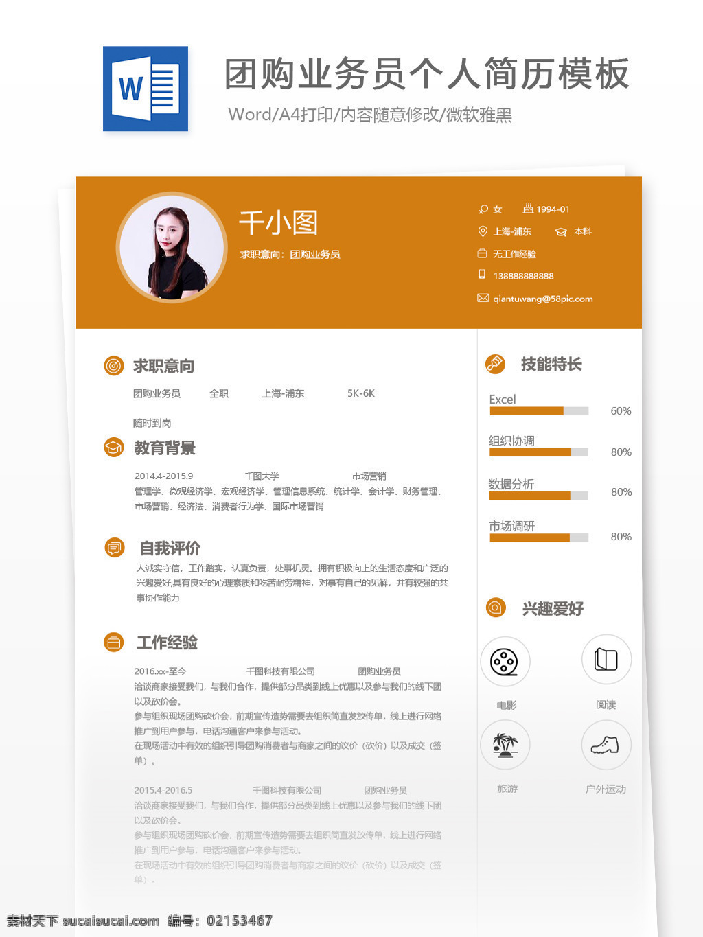 团购 业务员 应届 毕业生 个人简历 模板 黄色 简历 简历模板 个人简历模板 团购业务员 销售 市场 应届毕业生