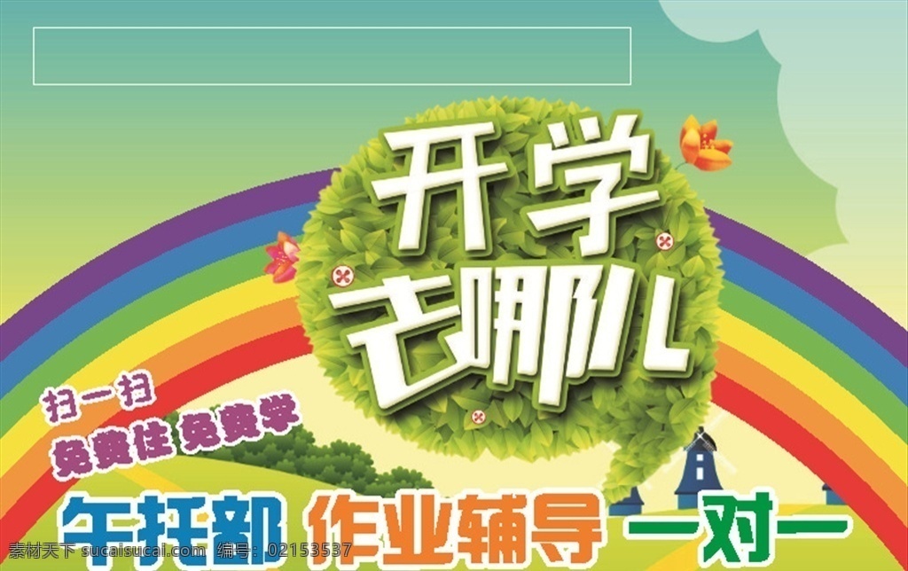开学去哪 开学 去哪 开 学 彩虹 幼儿 少儿 培训 花朵 白云 绿地 卡通 小房 午托 作业 辅导 一对一 教学 教室 科普