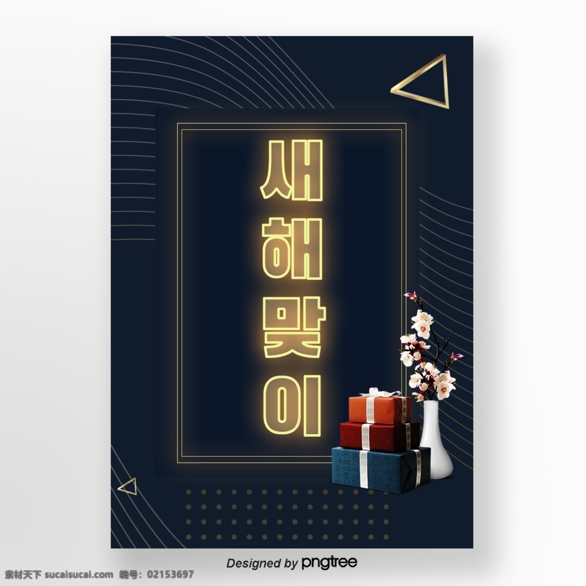 蓝色 传统 创意 新年 霓虹灯 海报 金色 尼温新语 等光效果 礼品盒 迎春