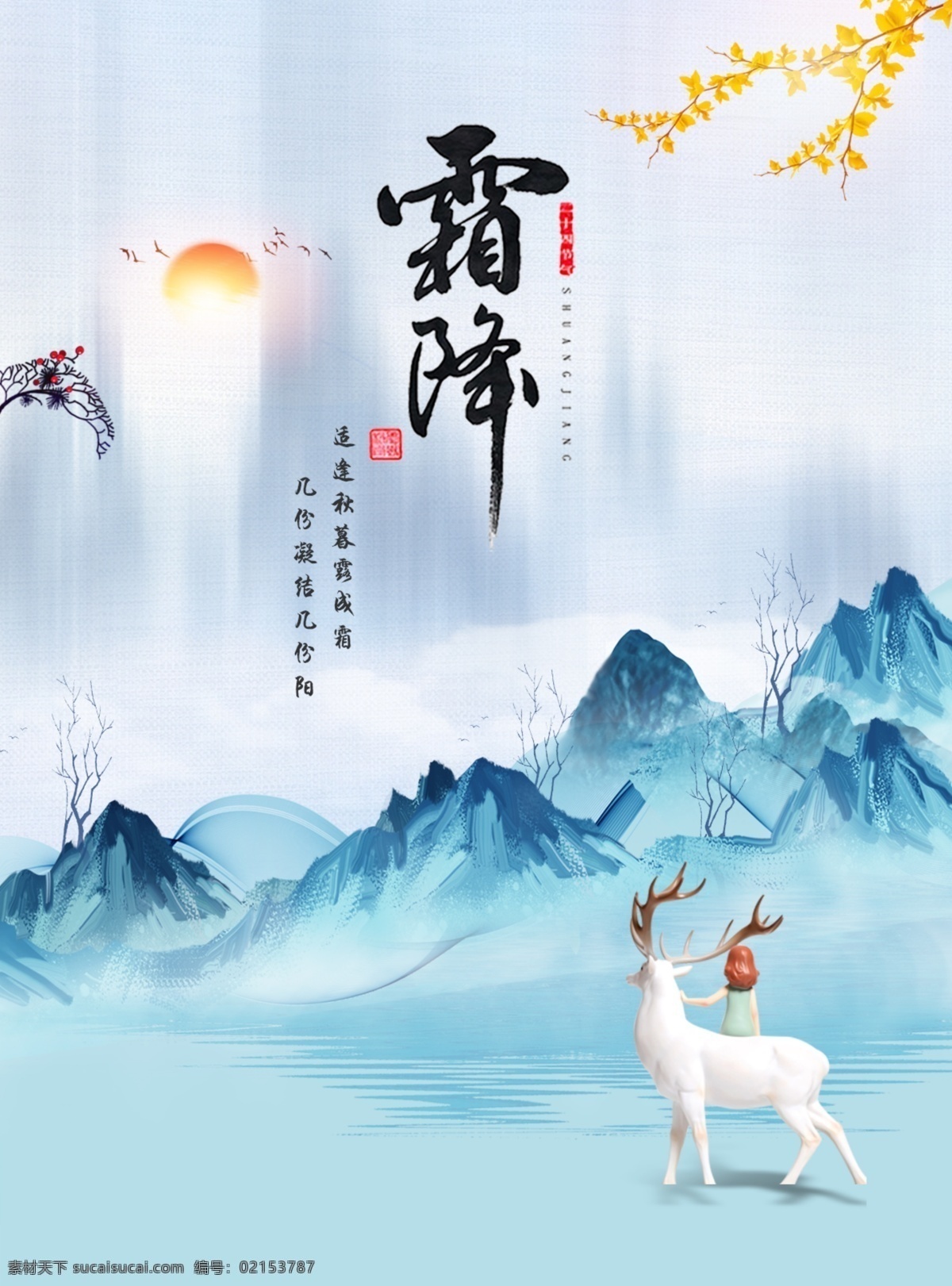 霜降节气海报 霜降节气 二十四节气 时节 水墨风海报 唯美白鹿 海报素材