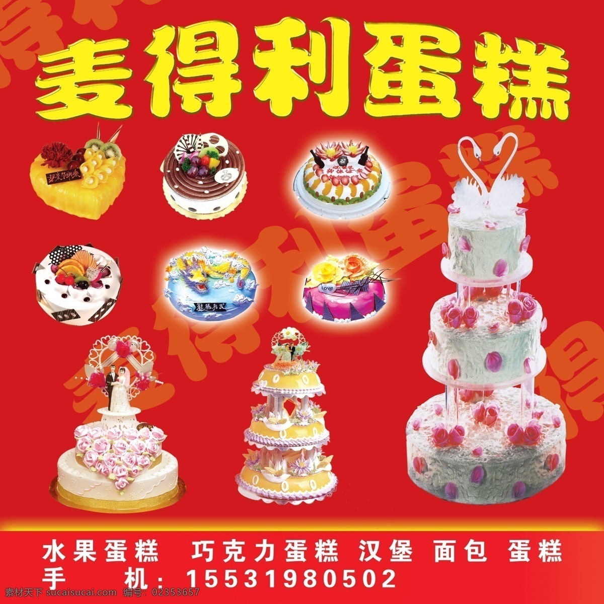 标题 多层蛋糕 广告设计模板 婚礼蛋糕 奶油蛋糕 巧克力蛋糕 水果蛋糕 麦 得利 蛋糕 海报 模板下载 源文件 其他海报设计
