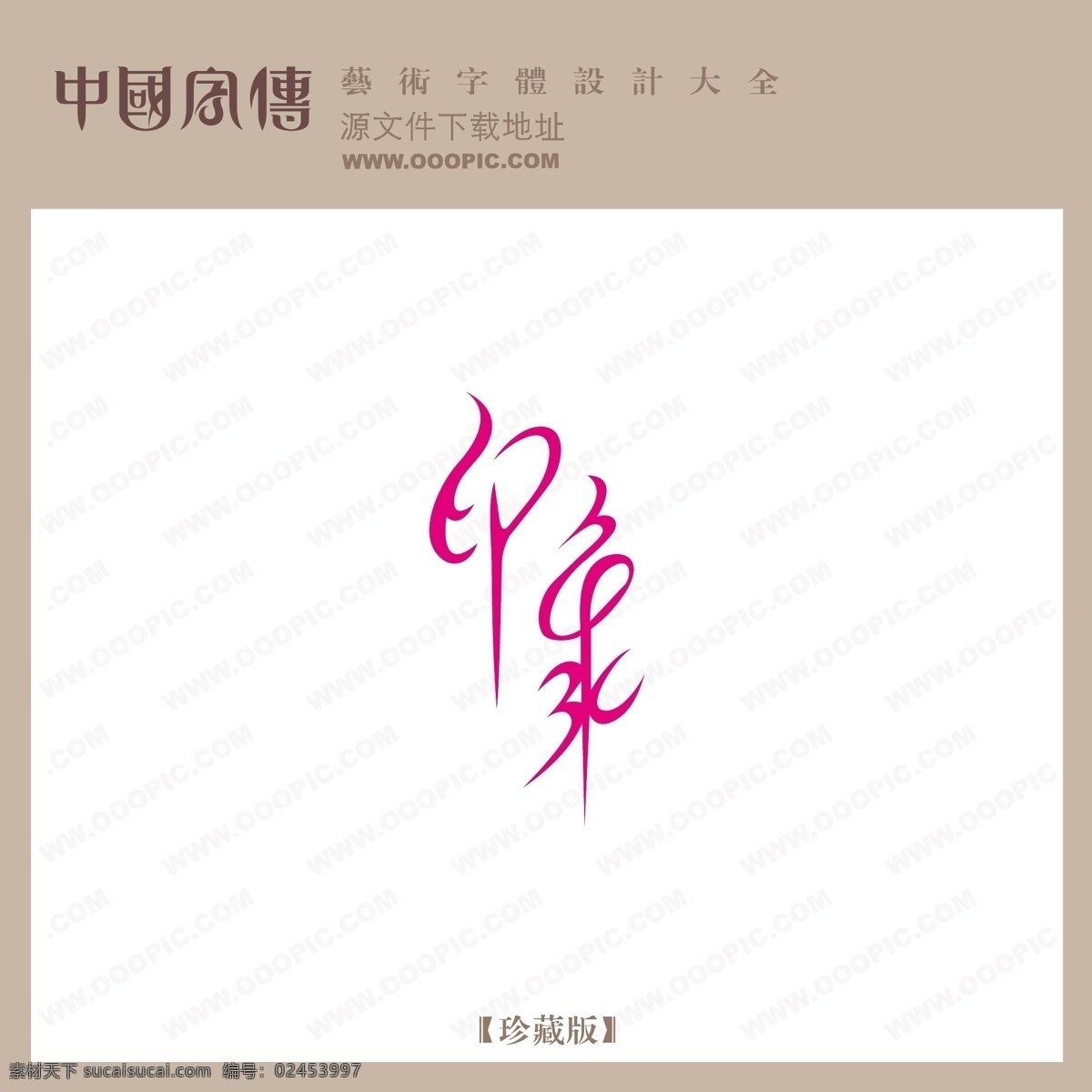 印象免费下载 个性字体 广告字体 美术字 设计字体 艺术字 艺术字库 印象 字库 矢量图