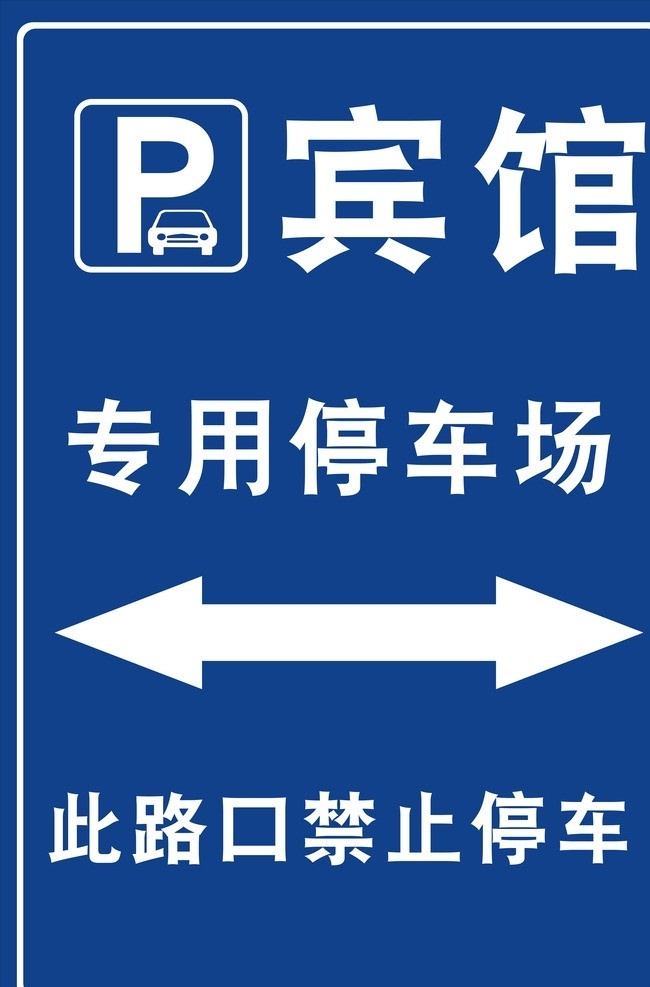 宾馆 停车场 指示牌 专用 公共标识标志 标识标志图标 矢量
