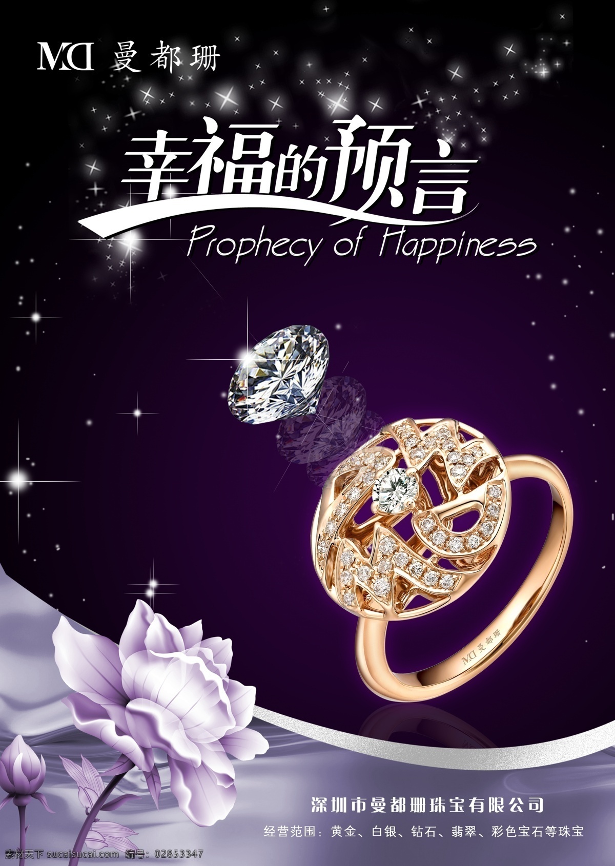 珠宝海报 珠宝 幸福的预言 黄金 钻石 星光 星星 荷花 戒指 钻戒 广告设计模板 源文件