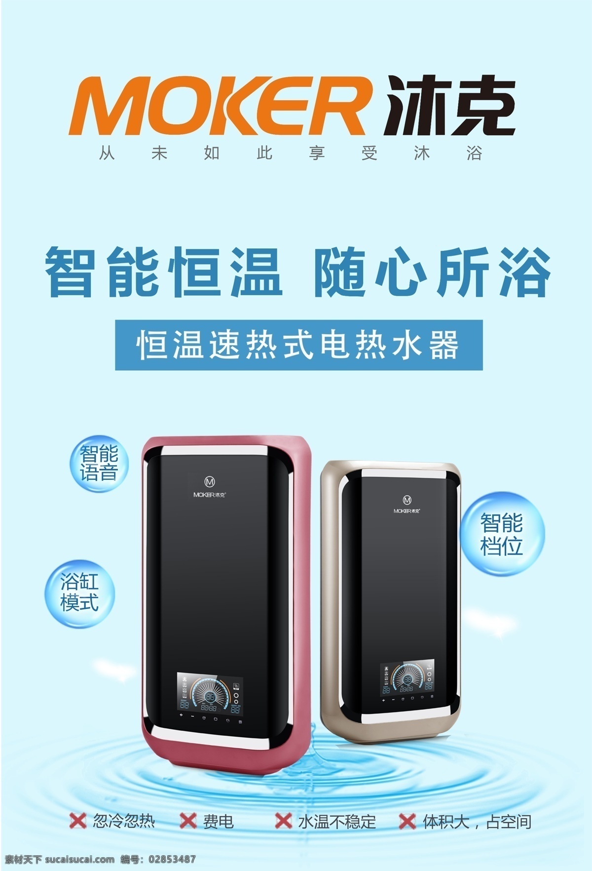 沐克海报 沐克 热水器海报 海报 胜点 省电热水器 智能热水器 海报展板 广告海报