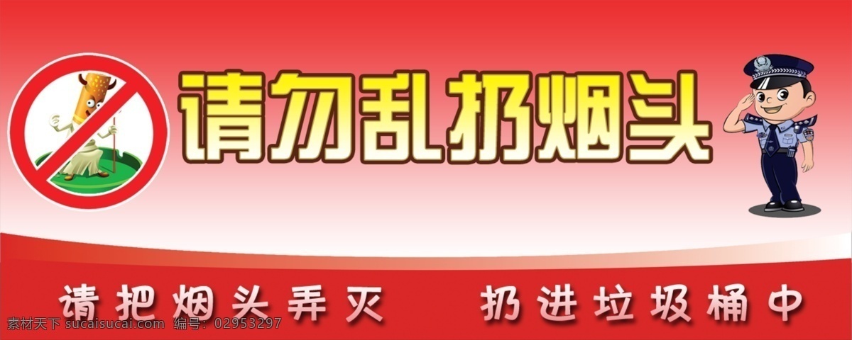 请勿 乱 扔 烟头 分层 警示牌 源文件 指示牌 请勿乱扔烟头 幻影工作室 psd源文件