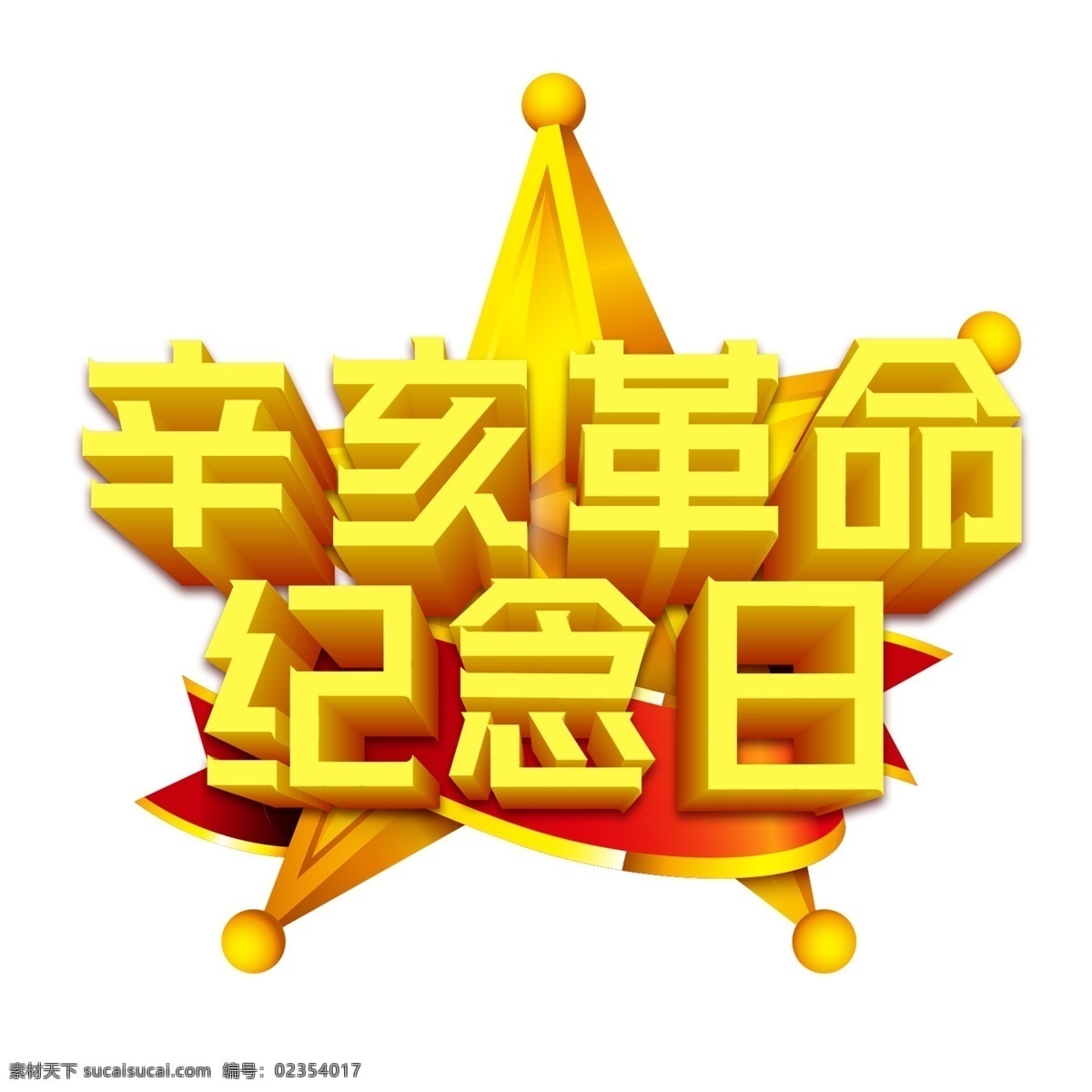 辛亥革命 纪念日 艺术字 立体字 金色字体 五角星