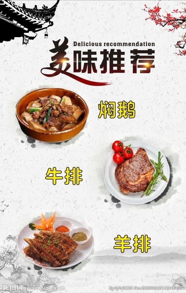 美味推荐 活动海报 中国风元素 焖鹅 羊排 牛排