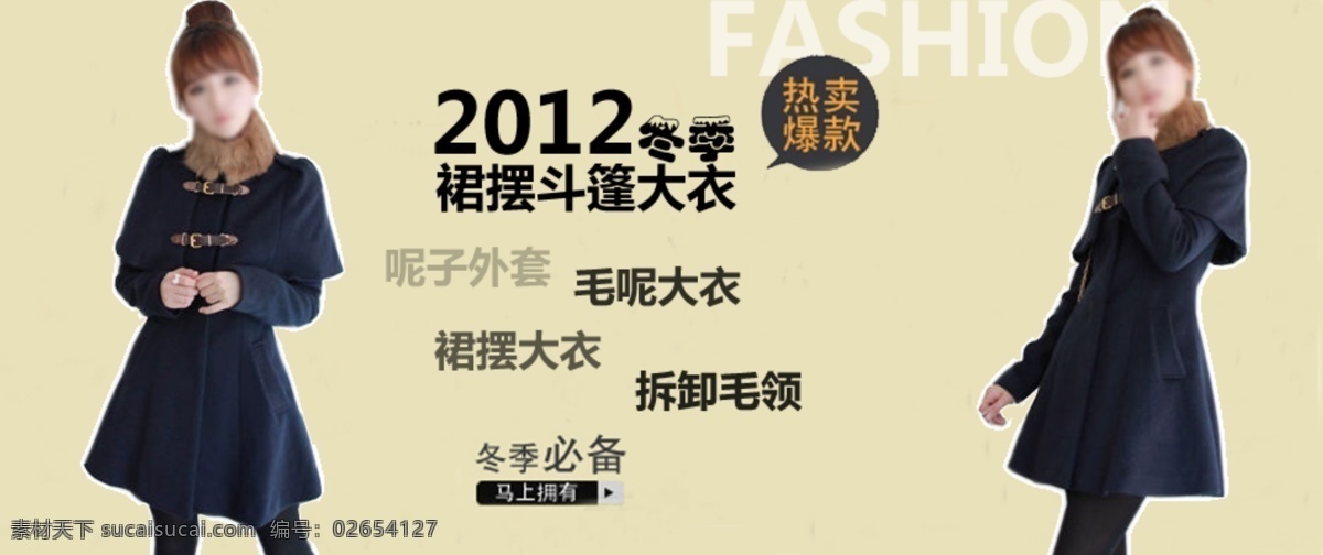 秋冬 大衣 淘宝 广告 950海报 女装 其他模板 网页模板 源文件 2012秋冬 海报