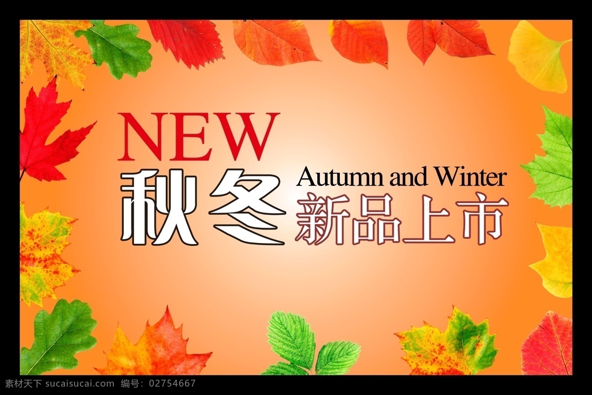 autumn new winter 冬 冬季 冬天 枫叶 广告设计模板 2010 秋冬 新品上市 模板 秋冬新品上市 秋冬订货会 秋 秋天 秋季 秋色 秋风 冬色 新货上市 新货上架 树叶 秋叶 杏叶 设计元素 平面设计 源文件 其他海报设计