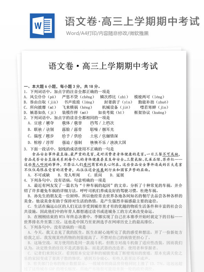 语 文卷 高三 上 学期 期中 考试 语文 语文试卷 高考语文 语文真题 高考真题 试题解析 高考 高三语文 高中语文 试卷真题