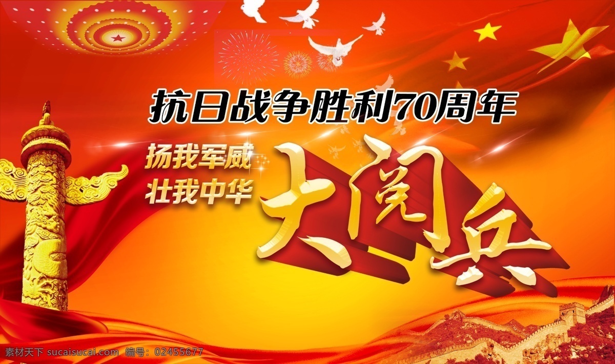 抗战 胜利 大 阅兵 抗日战争胜利 70周年 大阅兵 抗战胜利 抗战海报 抗战胜利阅兵 抗战胜利海报 抗战胜利展板 抗战胜利背景 抗战阅兵式 周年 红色