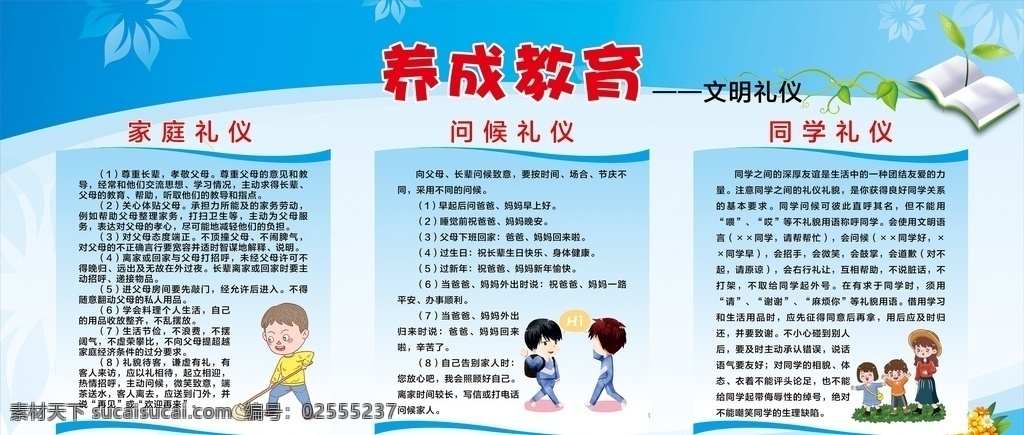 中小学生 养成 教育 养成教育 家庭礼仪 同学礼仪 问候礼仪 文明礼仪 学校 校园 宣传栏 展板 报栏 蓝色 展板模板