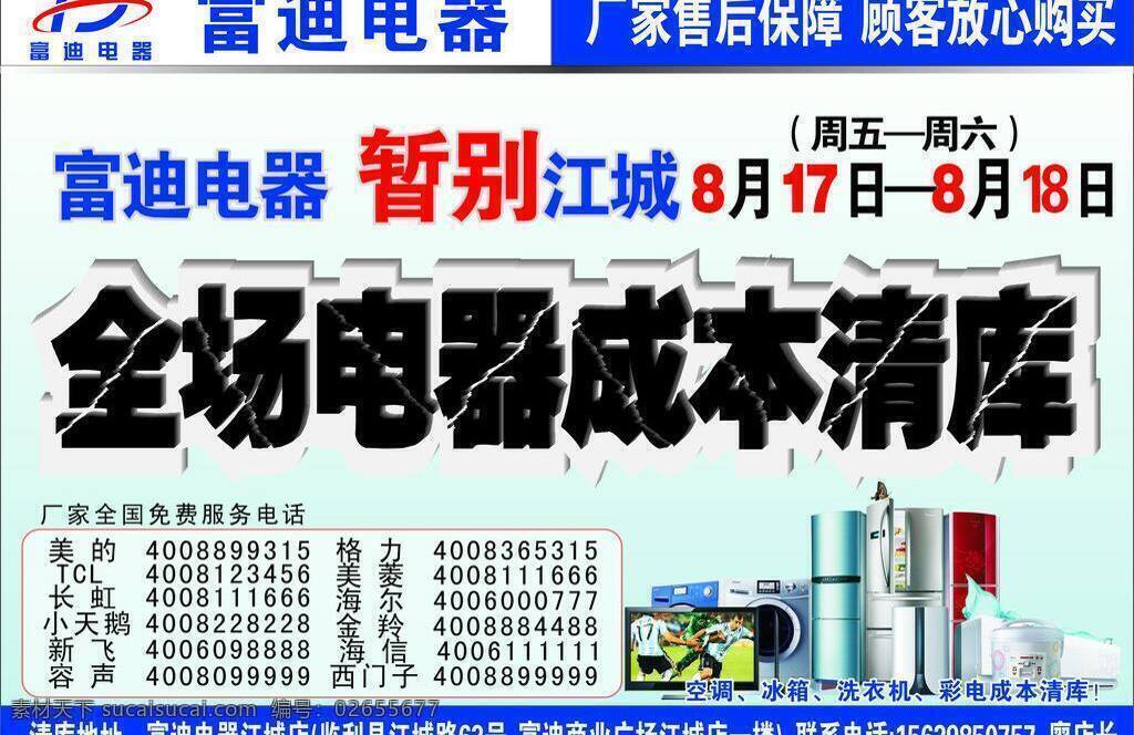 dm 冰箱 单页 电器 电视机 家电 清仓 洗衣机 单 页 矢量 模板下载 电器清仓单页 清场 清库 撤场 海报 其他海报设计