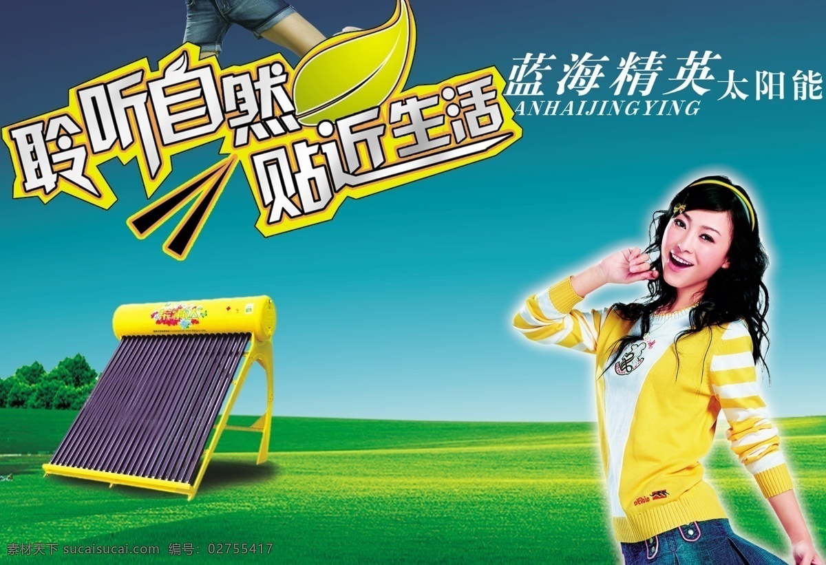 蓝 海 精灵 太阳能 广告 太阳能广告 自然 贴近生活 草地 美女 宣传 设计模板 psd素材 红色