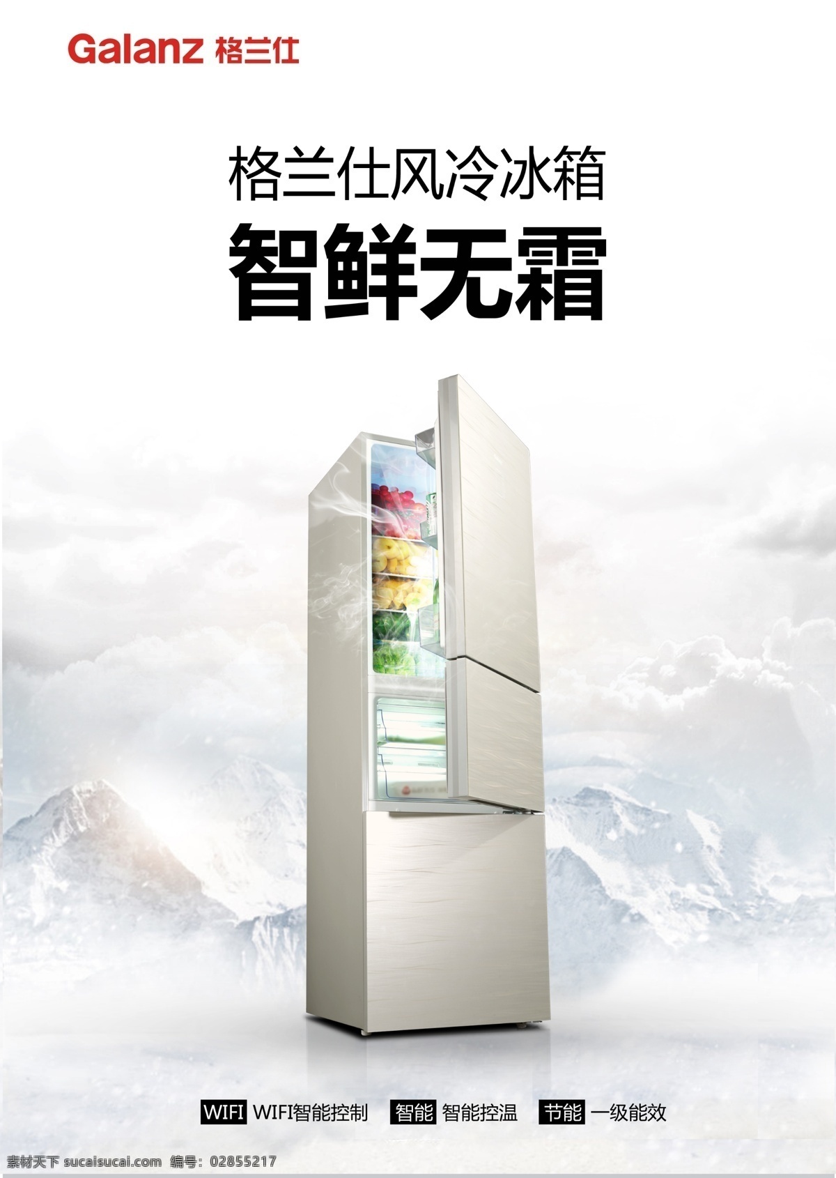 冰箱杂志海报 冰箱杂志 冰箱海报 冰箱 杂志 海报 风冷 变频 智能 wifi 烟雾 水果 三门 白色