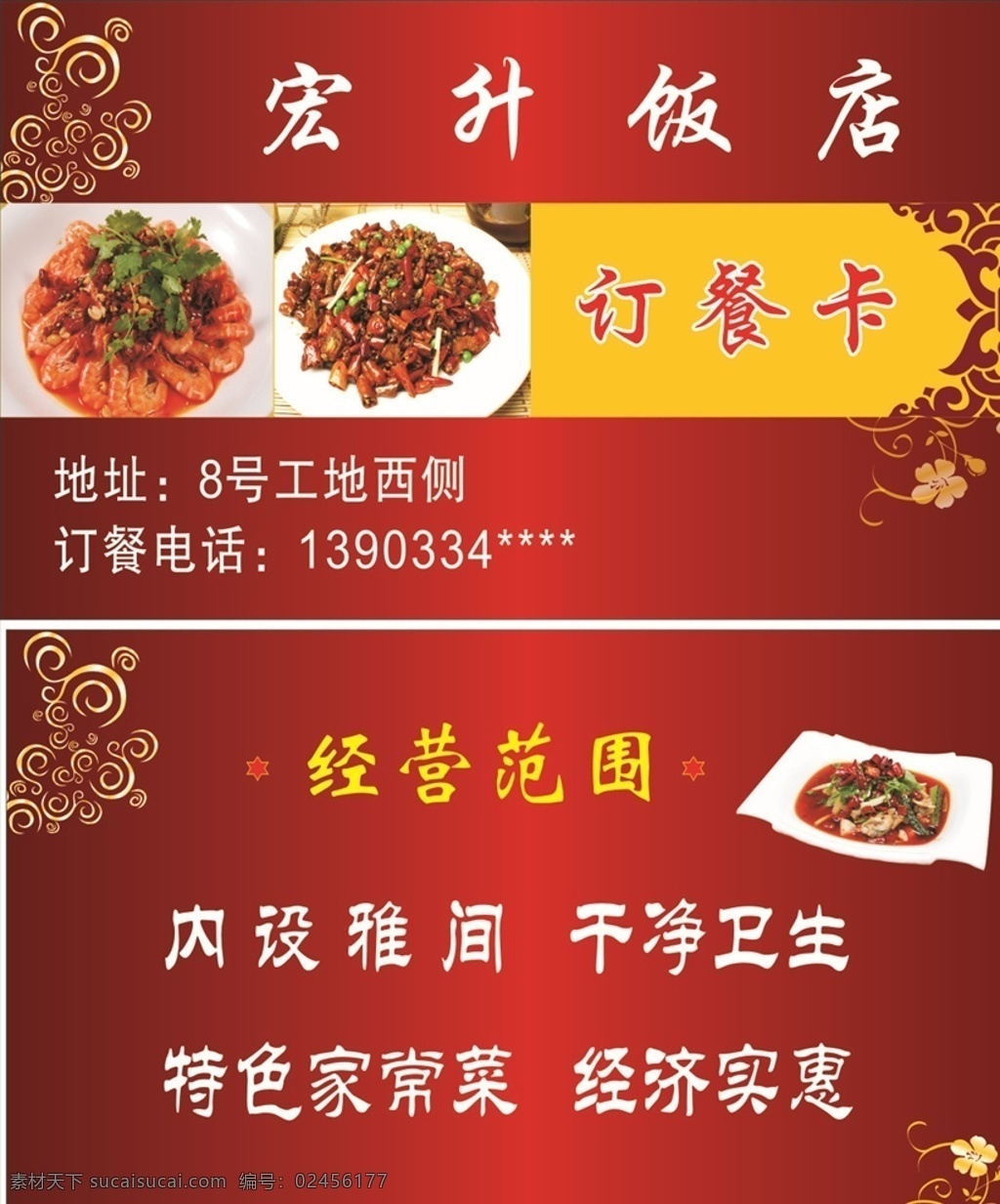 饭店名片 饭店 名片 红色背景 菜品 高档