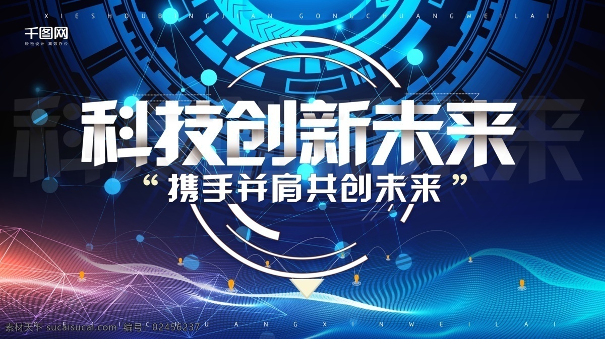 科技创新 未来 展板 引领未来 科技未来 科技感展板 创新科技展板