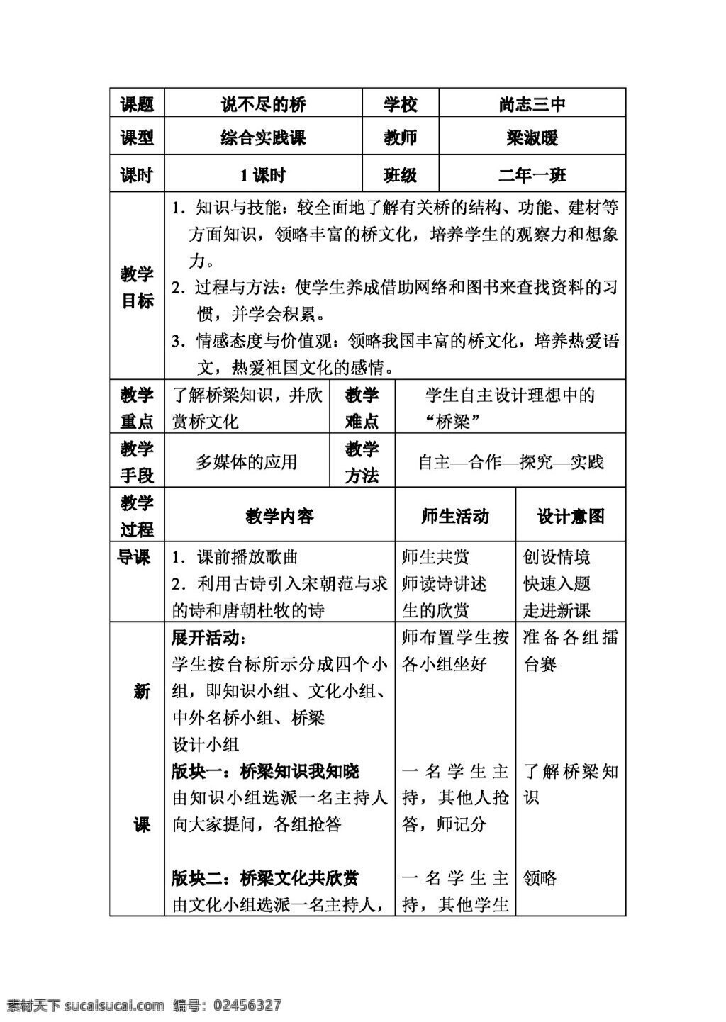 语文 人教 版 不尽 桥 八年级上 教案 人教版